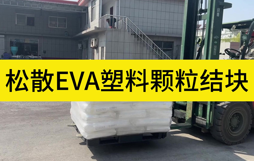 松散EVA塑料颗粒结块